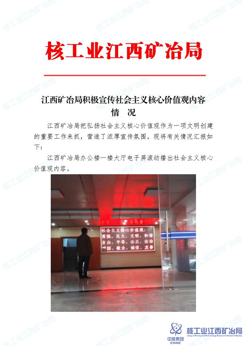 江西礦冶局宣傳社會(huì)主義核心價(jià)值觀內(nèi)容情況_01.jpg