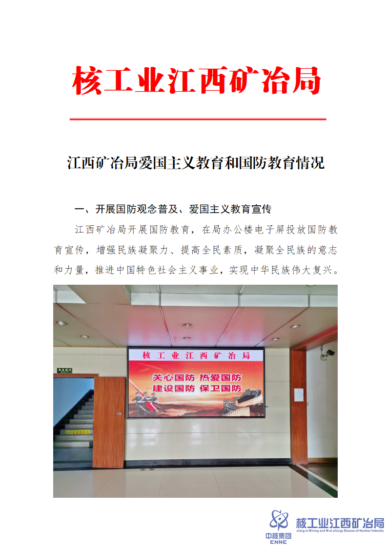 江西礦冶局愛國主義教育和國防教育情況_01.png