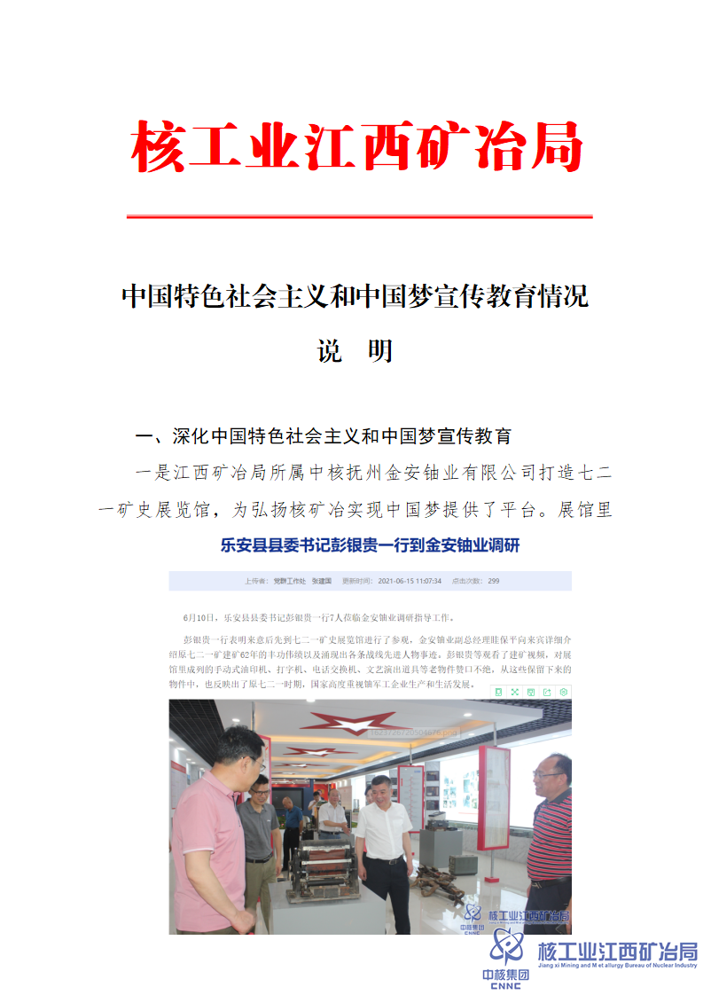 中國特色社會(huì)主義和中國夢宣傳教育情況說明_01.png